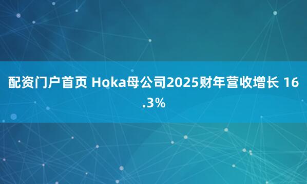 配资门户首页 Hoka母公司2025财年营收增长 16.3%